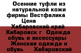 Осенние туфли из натуральной кожи фирмы Вестфалика. › Цена ­ 2 000 - Хабаровский край, Хабаровск г. Одежда, обувь и аксессуары » Женская одежда и обувь   . Хабаровский край